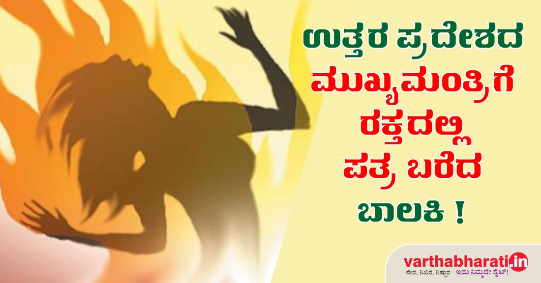 ಉತ್ತರ ಪ್ರದೇಶದ ಮುಖ್ಯಮಂತ್ರಿಗೆ ರಕ್ತದಲ್ಲಿ ಪತ್ರ ಬರೆದ ಬಾಲಕಿ!